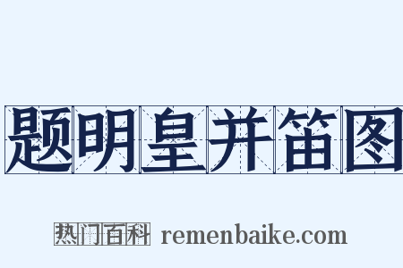 题明皇并笛图是什么意思的图片
